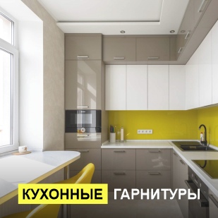 Кухонные гарнитуры в Катав-Ивановске
