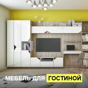 Мебель для гостиной в Катав-Ивановске